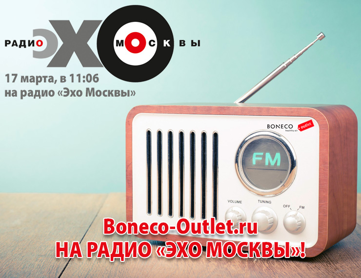 Boneco-Outlet.ru на Радио «Эхо Москвы»