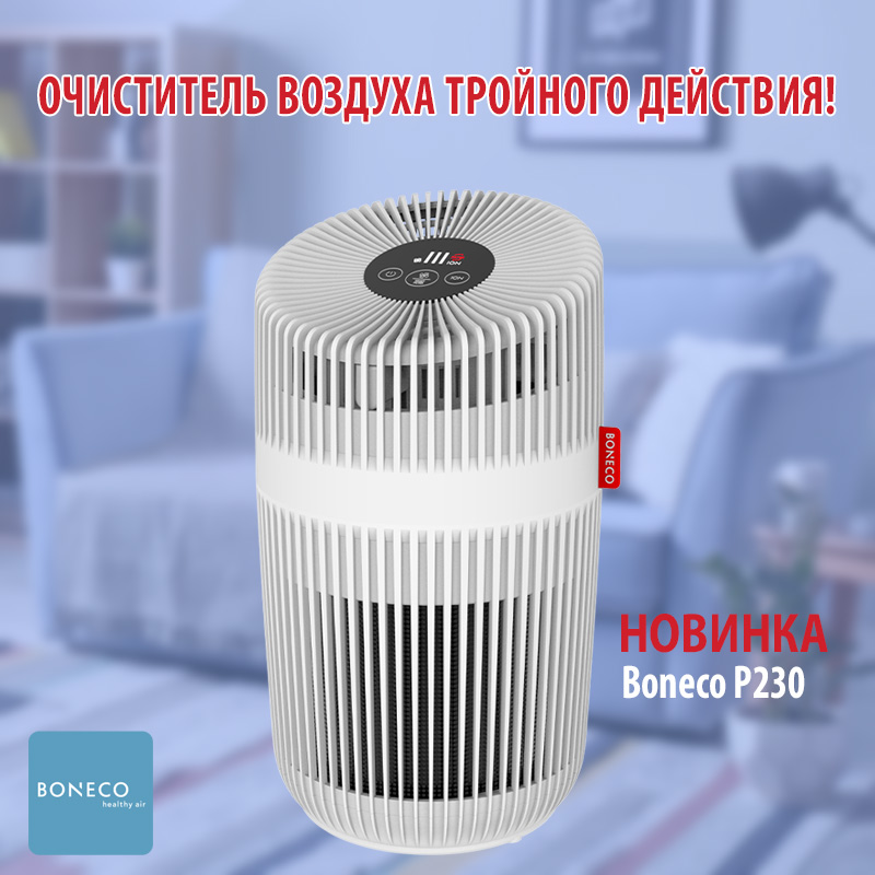 Новинкa BONECO: Очиститель воздуха Boneco P230